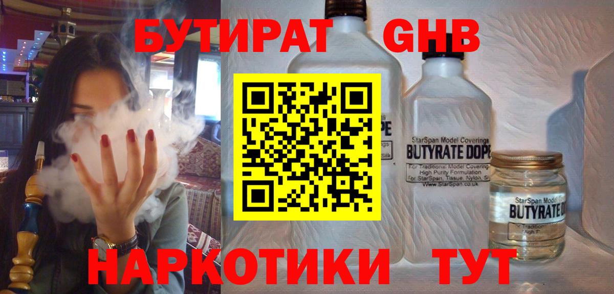 БУТИРАТ оксибутират Котовск
