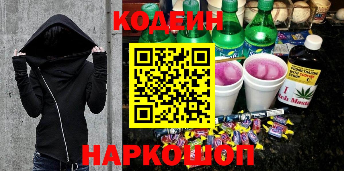 Codein Purple Drank  Кодеин Purple Drank  Котовск  Вход с VPN 