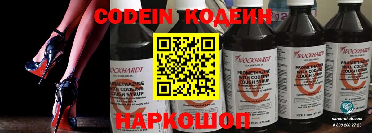 Кодеин Purple Drank Котовск