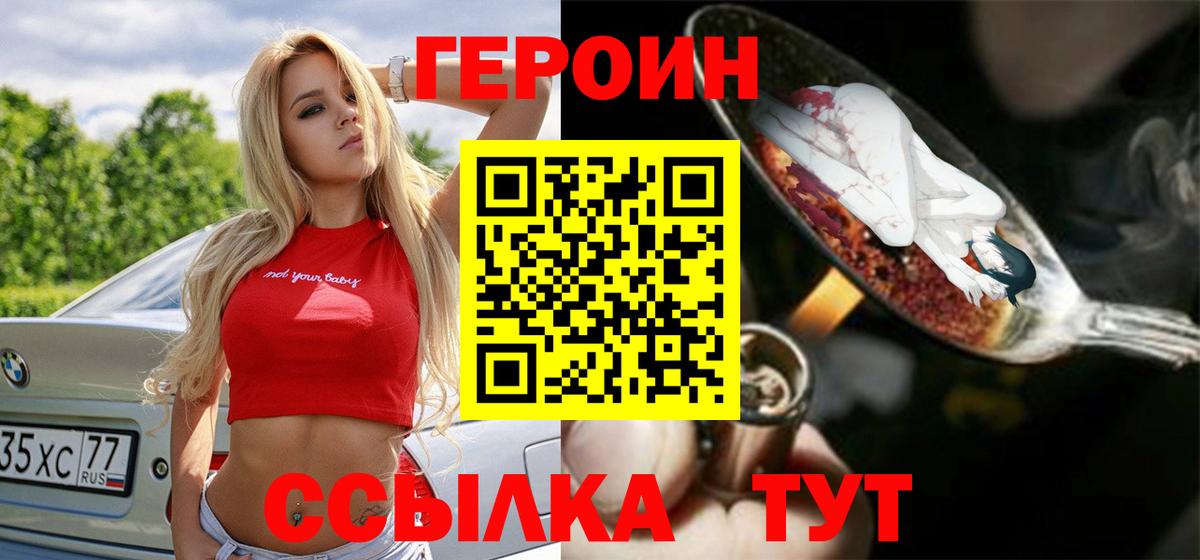 ГЕРОИН  Героин Heroin  Вход с VPN  Котовск 